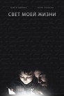 Постер: Свет моей жизни