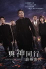 与神同行2：因与缘