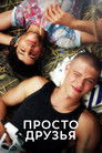 Постер: Просто друзья