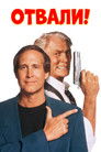 Постер: Отвали!