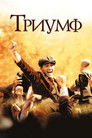 Постер: The Greatest Game Ever Played