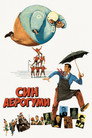 Син Аерогуми