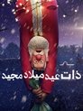 ذات عيد ميلاد مجيد