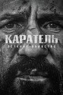 Каратель: Одне останнє вбивство