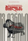 თბილისის წყალდიდობა