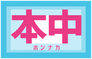 Hon Naka Hon Naka