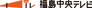 Fukushima Central Television