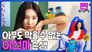[RREAL STORY] EP.1: 14th-years-old singer Sunmi putting down her idol self