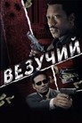 Важкий випадок