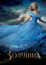 Постер: Cinderella