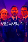 에일리어니스트