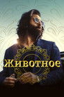 Постер: Animal