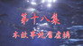 Episode 18