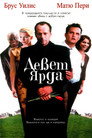 Девет ярда Цял филм BG (2000)