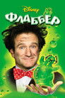 Постер: Флаббер