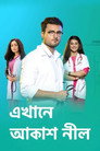 Ekhane Aakash Neel