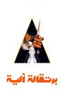 برتقالة آلية