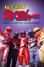 Himitsu Sentai Gorenger Episode Rating Graph poster