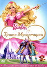 Барби и трите мускетарки Цял филм BG (2009)