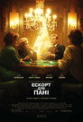 Ескорт для дам