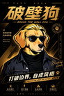 破壁狗