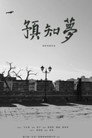 预知梦