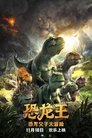 恐龙王 恐龙王