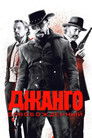 Постер: Django Unchained