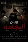 وين البجامة