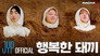 Ep.14 행복한 돼끼 : Changbin X HAN X Felix