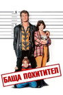 Баща похитител (1993) Филм БГ аудио Цял цял филм онлайн безплатно