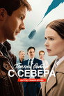 Теплый ветер с Севера