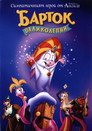 Барток Великолепни Барток Великолепни (1999) Филм БГ аудио Цял цял филм онлайн безплатно