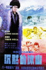 沉默的冰山 poster