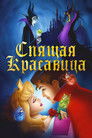 Постер: Спящая красавица