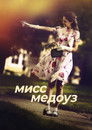 Постер: Miss Meadows