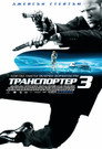 Транспортер 3 Цял филм BG (2008)