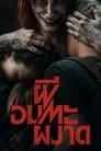 ผีอมตะผงาด（2023）｜ดูหนังออนไลน์ฟรี