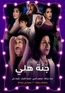 جنة هلي Episode Rating Graph poster
