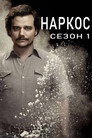 Сезон 1