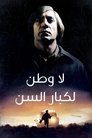 لا بلد للعجائز