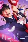 Company ~ Reversal Swan ~ Episode Rating Graph poster