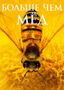 Постер: More Than Honey