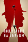 Полювання на вбивцю