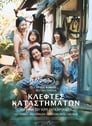 Κλέφτες Καταστημάτων（2018）｜Ταινίες Online με ελληνικούς υπότιτλους