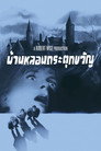 บ้านหลอนกระตุกวิญญาน บ้านหลอนกระตุกวิญญาน(1963)|ดูหนังออนไลน์ฟรี