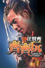 任贤齐：齐齐玩香港红馆演唱会