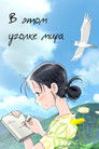 Постер: In This Corner of the World