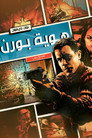 هوية بورن