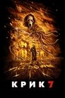 Постер: Крик 7